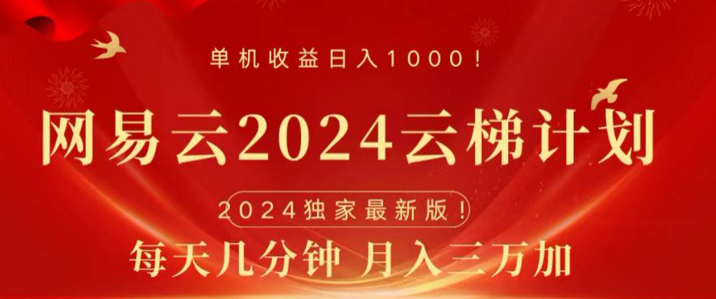 网易云2024玩法，每天三分钟，月入3万+69网创吧-网创项目资源站-副业项目-创业项目-搞钱项目69网创吧