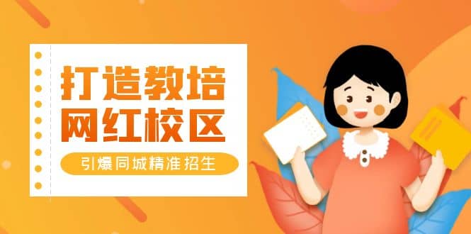 打造教培/网红/校区，引爆同城精准招生【四类视频实操模板】69网创吧-网创项目资源站-副业项目-创业项目-搞钱项目69网创吧