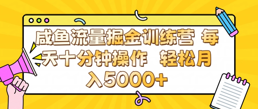 咸鱼流量虚拟掘金训练营 0成本每天十分钟操作 轻松月入5000+69网创吧-网创项目资源站-副业项目-创业项目-搞钱项目69网创吧