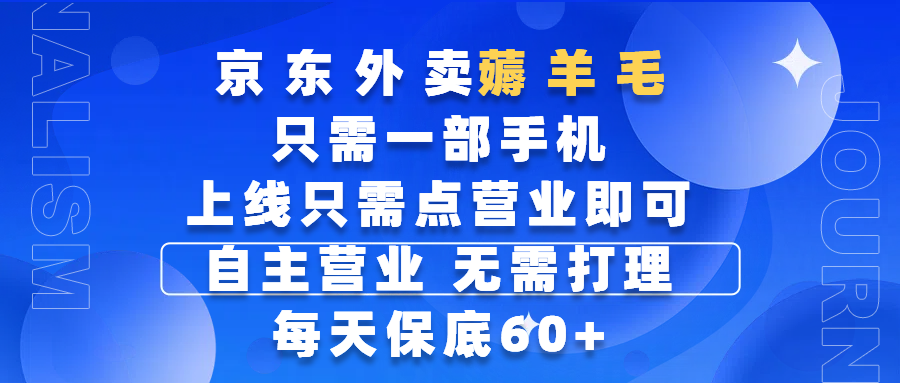 京东外卖薅羊毛，只需一部手机随时随地皆可操作，每天上线只需动动手指点营业即可，自主营业，无需打理，每天保底60+，赚钱是如此简单69网创吧-网创项目资源站-副业项目-创业项目-搞钱项目69网创吧