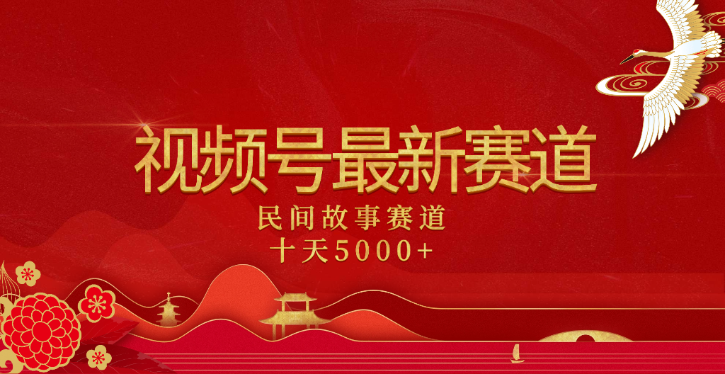 2025年最新赛道 民间故事赛道十天变现5000+69网创吧-网创项目资源站-副业项目-创业项目-搞钱项目69网创吧