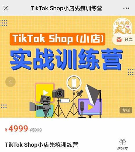 疯人院TikTok Shop小店先疯训练营，开启2022年海外小店带货，从0到1掌握TK小店运营技巧69网创吧-网创项目资源站-副业项目-创业项目-搞钱项目69网创吧