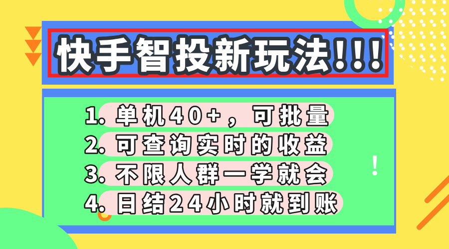 快手智投新玩法，单机日入40+，可批量，可查询实时收益，收益日结24小时到账，零门槛69网创吧-网创项目资源站-副业项目-创业项目-搞钱项目69网创吧
