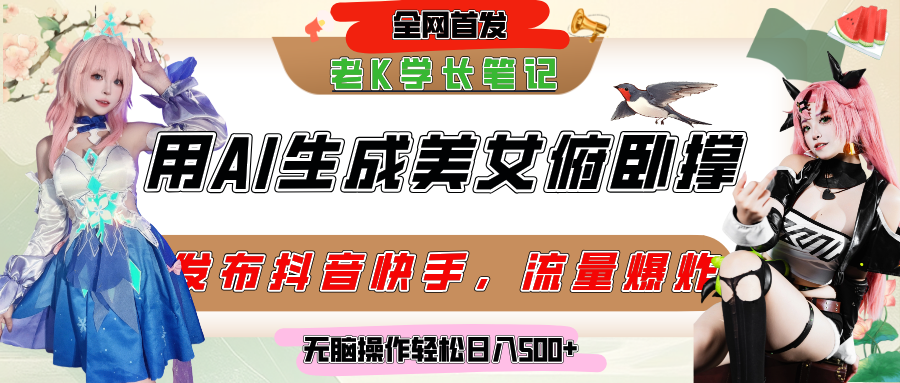 巧用AI让美女做俯卧撑，发布社交平台轻松涨粉变现，流量爆炸，挂抖音橱窗卖货，轻松实现日收入破500+69网创吧-网创项目资源站-副业项目-创业项目-搞钱项目69网创吧