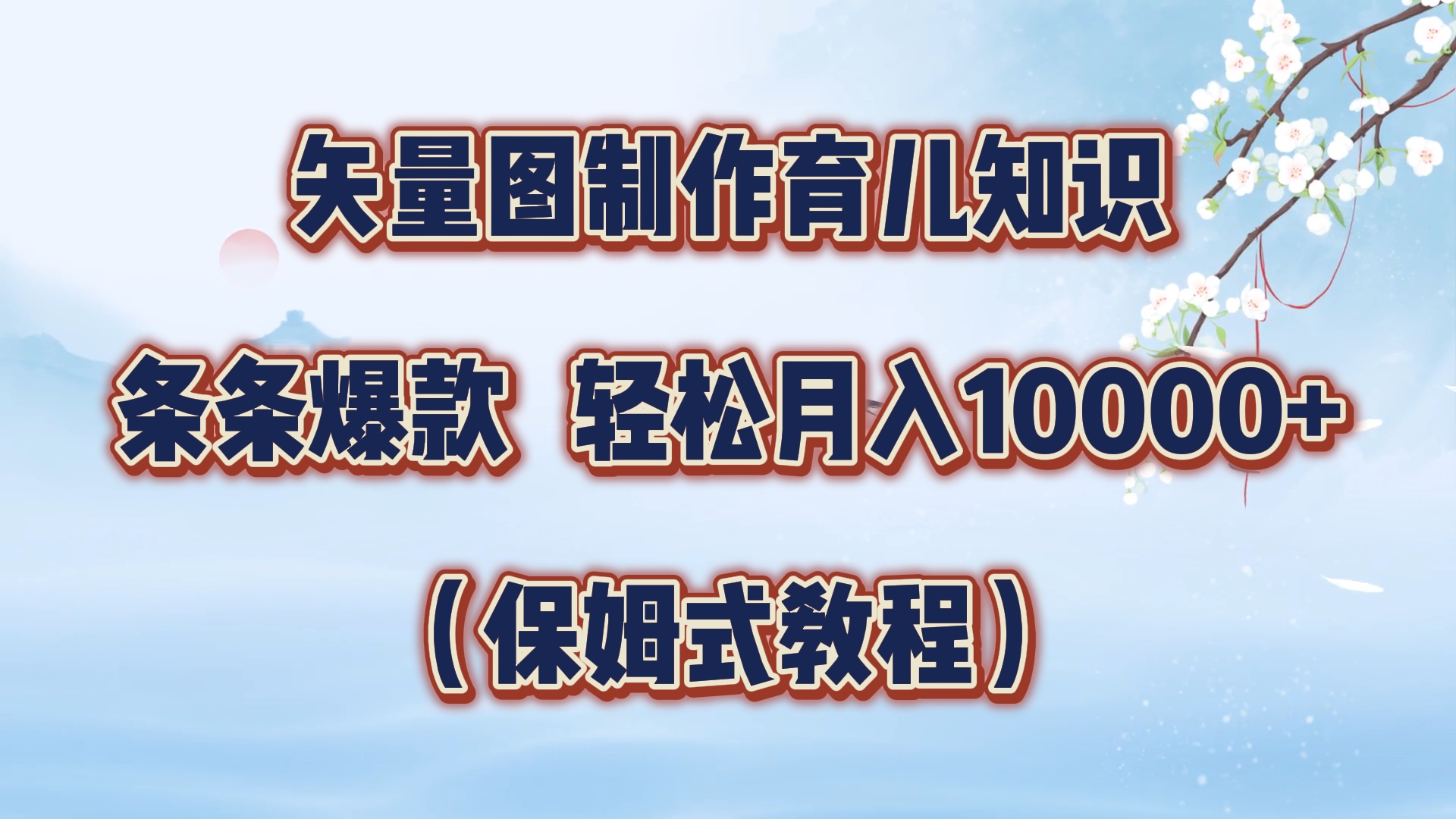 矢量图制作育儿知识，条条爆款，月入10000+（保姆式教程）69网创吧-网创项目资源站-副业项目-创业项目-搞钱项目69网创吧