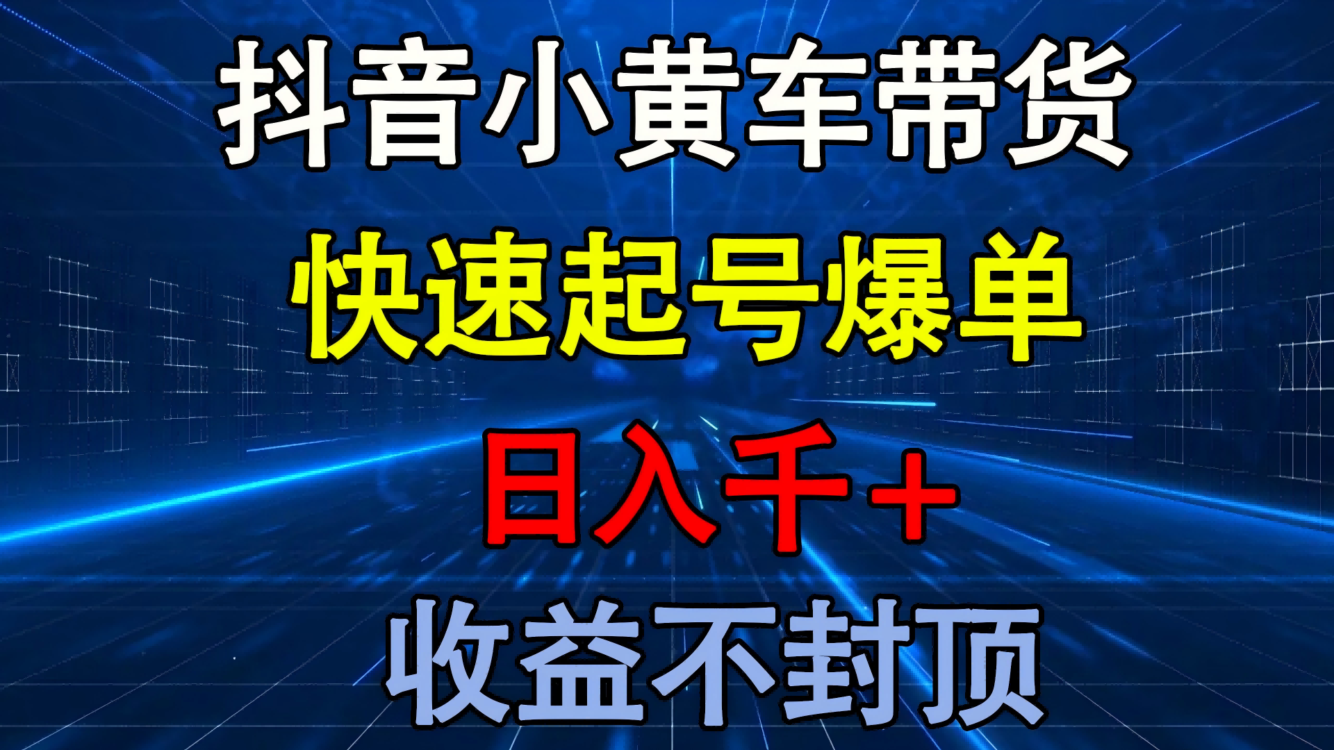 抖音小黄车带货 快速起号爆单 日入千+ 收益不封顶69网创吧-网创项目资源站-副业项目-创业项目-搞钱项目69网创吧