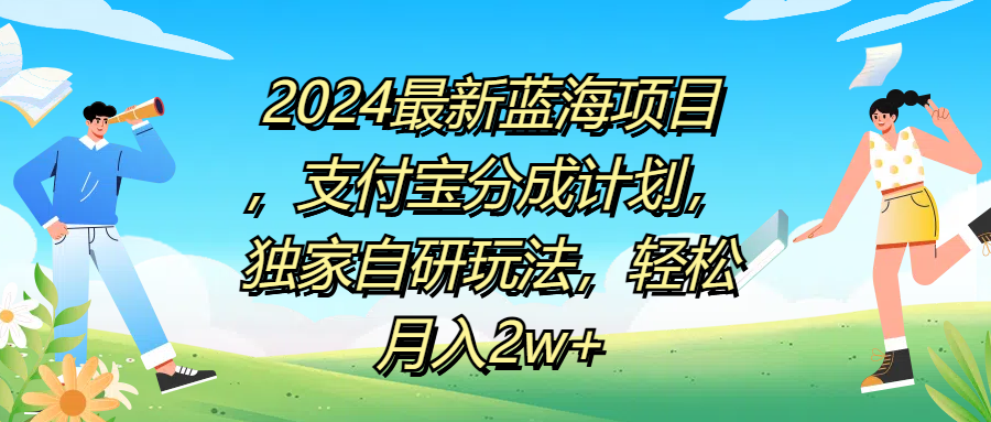 2024最新蓝海项目，支付宝分成计划，独家自研玩法，轻松月入2w+69网创吧-网创项目资源站-副业项目-创业项目-搞钱项目69网创吧