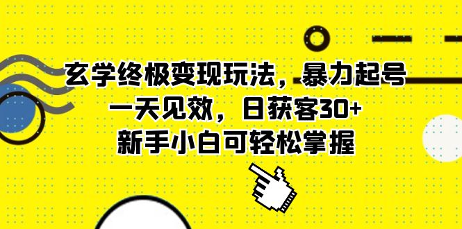 玄学终极变现玩法，暴力起号，一天见效，日获客30+，新手小白可轻松掌握69网创吧-网创项目资源站-副业项目-创业项目-搞钱项目69网创吧
