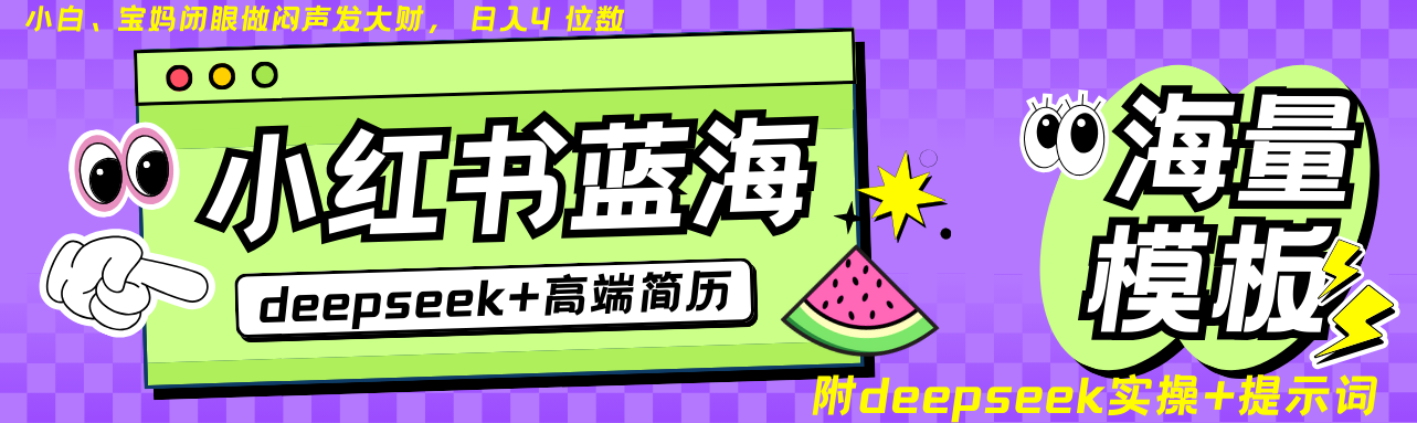 Deepseek+小红书简历蓝海赛道 日入无上限  24小时网盘自动发货 零成本 不限时间地点 轻松玩赚副业日入四位数69网创吧-网创项目资源站-副业项目-创业项目-搞钱项目69网创吧