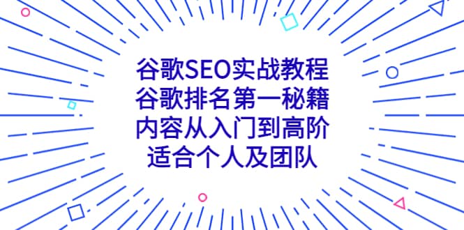 谷歌SEO实战教程：谷歌排名第一秘籍，内容从入门到高阶，适合个人及团队69网创吧-网创项目资源站-副业项目-创业项目-搞钱项目69网创吧
