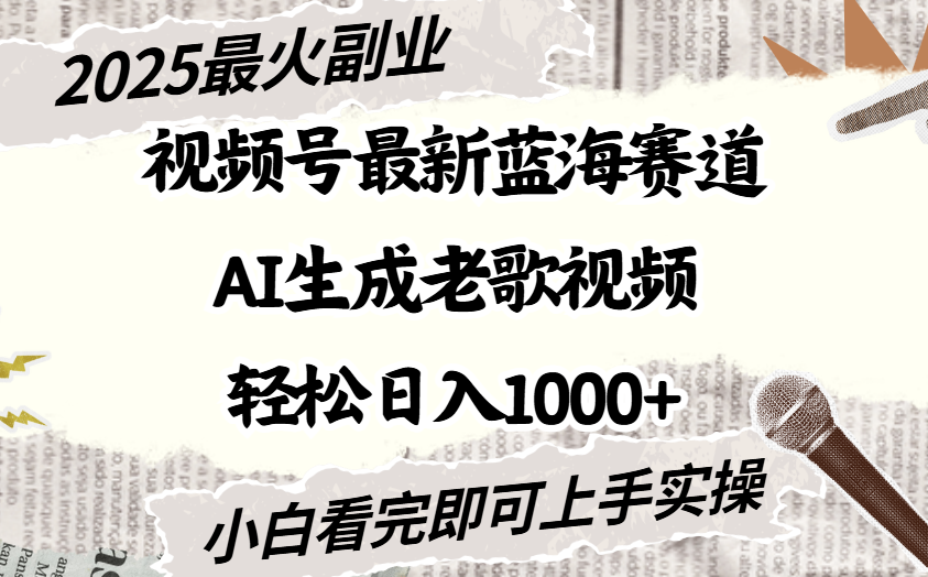 2025最新视频号蓝海赛道，Ai生成老歌视频，小白也可轻松日入1000➕69网创吧-网创项目资源站-副业项目-创业项目-搞钱项目69网创吧