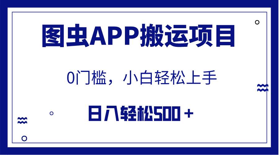 【全网首发】图虫APP搬运项目，小白也可日入500＋无任何门槛（附详细教程）69网创吧-网创项目资源站-副业项目-创业项目-搞钱项目69网创吧