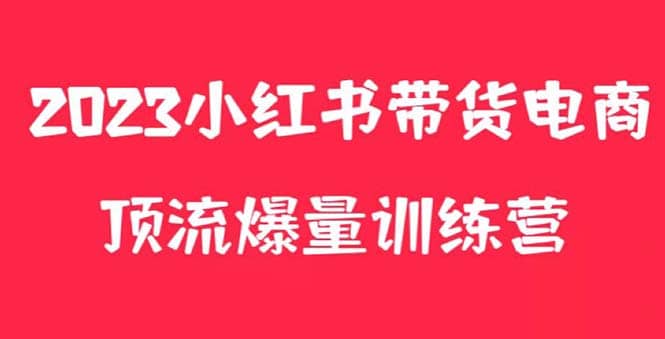 小红书电商爆量训练营，月入3W+！可复制的独家养生花茶系列玩法69网创吧-网创项目资源站-副业项目-创业项目-搞钱项目69网创吧