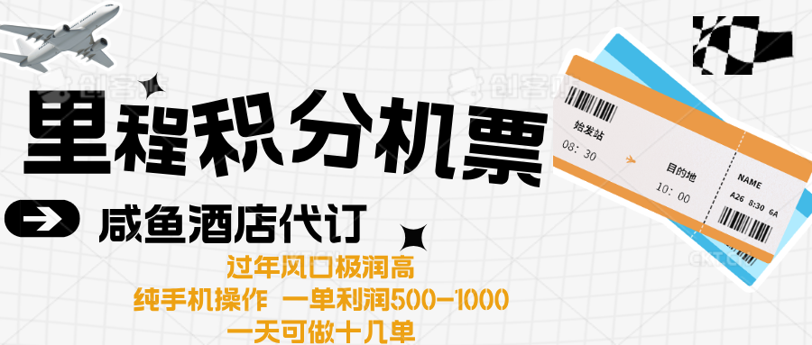 出行高峰来袭,里程积分/酒店代订高爆发期,一单300+—2000+69网创吧-网创项目资源站-副业项目-创业项目-搞钱项目69网创吧