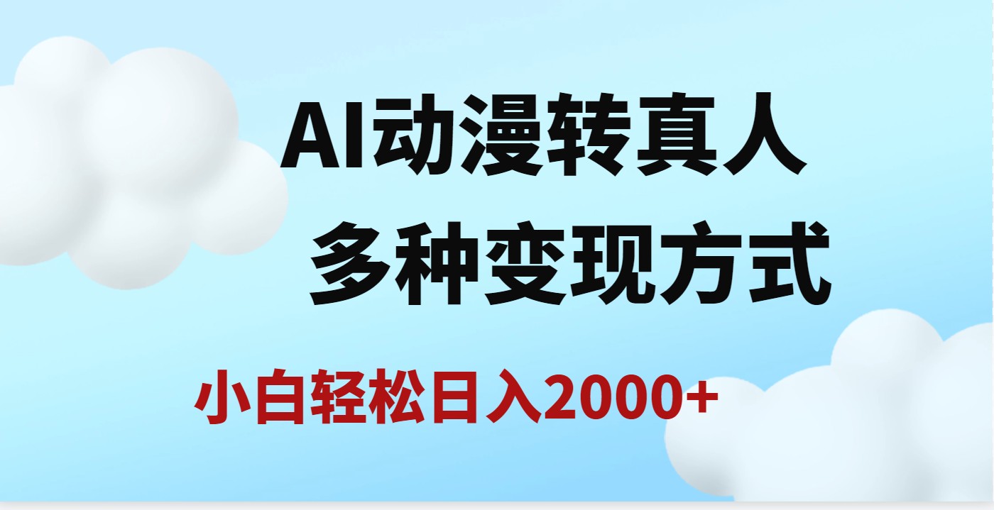 AI动漫转真人，一条视频点赞200w+，日入2000+，多种变现方式69网创吧-网创项目资源站-副业项目-创业项目-搞钱项目69网创吧