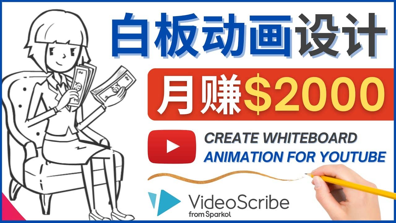 创建白板动画（WhiteBoard Animation）YouTube频道，月赚2000美元69网创吧-网创项目资源站-副业项目-创业项目-搞钱项目69网创吧