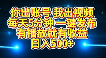 你出账号我出视频，每天5分钟，一键发布，有播放就有收益，日入500+69网创吧-网创项目资源站-副业项目-创业项目-搞钱项目69网创吧