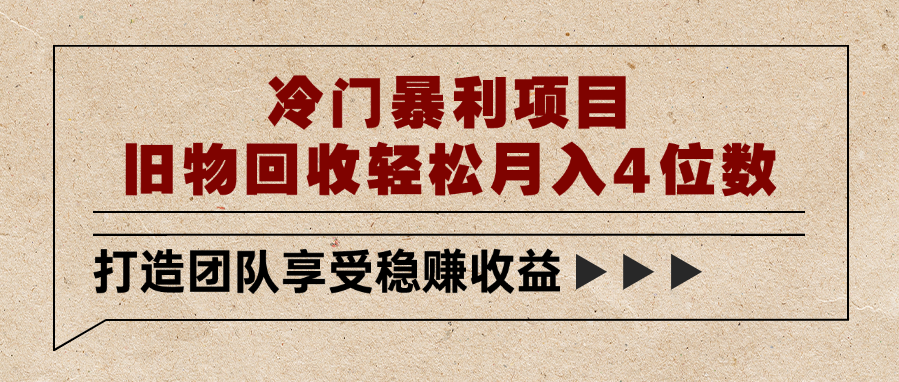 冷门暴利项目，旧物回收轻松月入4位数69网创吧-网创项目资源站-副业项目-创业项目-搞钱项目69网创吧