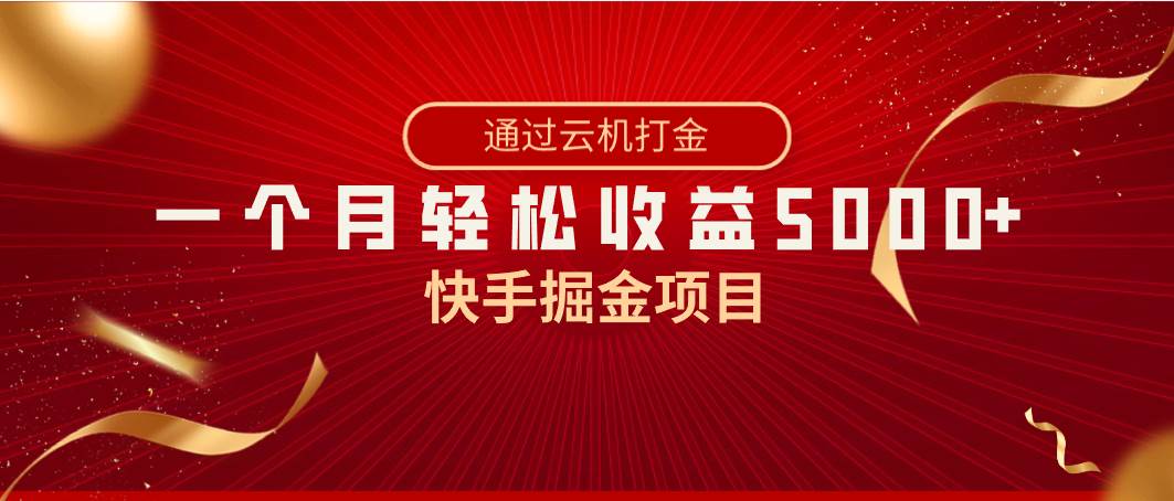 快手掘金项目，全网独家技术，一台手机，一个月收益5000+，简单暴利69网创吧-网创项目资源站-副业项目-创业项目-搞钱项目69网创吧
