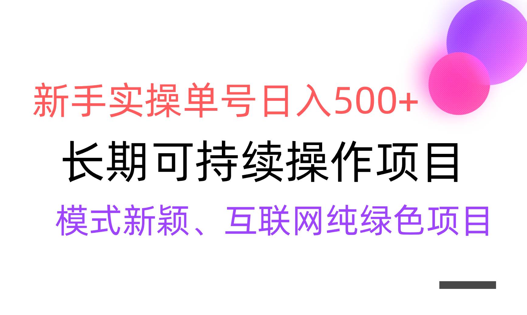 【全网变现】新手实操单号日入500+，渠道收益稳定，批量放大69网创吧-网创项目资源站-副业项目-创业项目-搞钱项目69网创吧