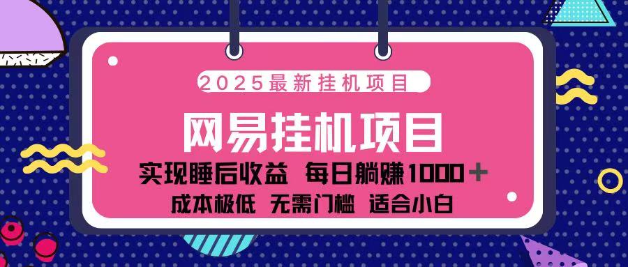 2025最新挂机项目 包稳定 包运行69网创吧-网创项目资源站-副业项目-创业项目-搞钱项目69网创吧
