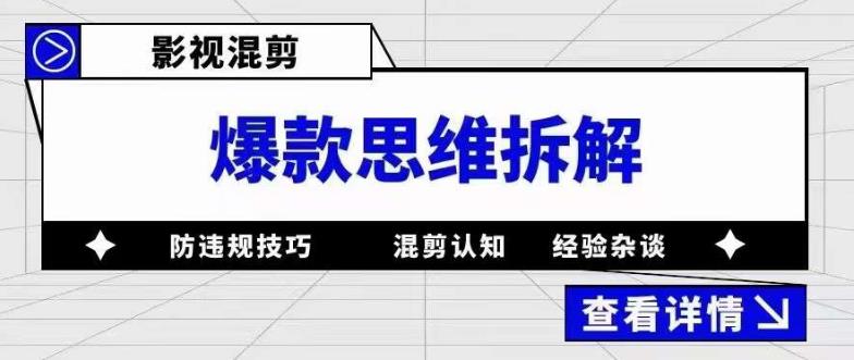 影视混剪爆款思维拆解 从混剪认知到0粉小号案例 讲防违规技巧 各类问题解决69网创吧-网创项目资源站-副业项目-创业项目-搞钱项目69网创吧