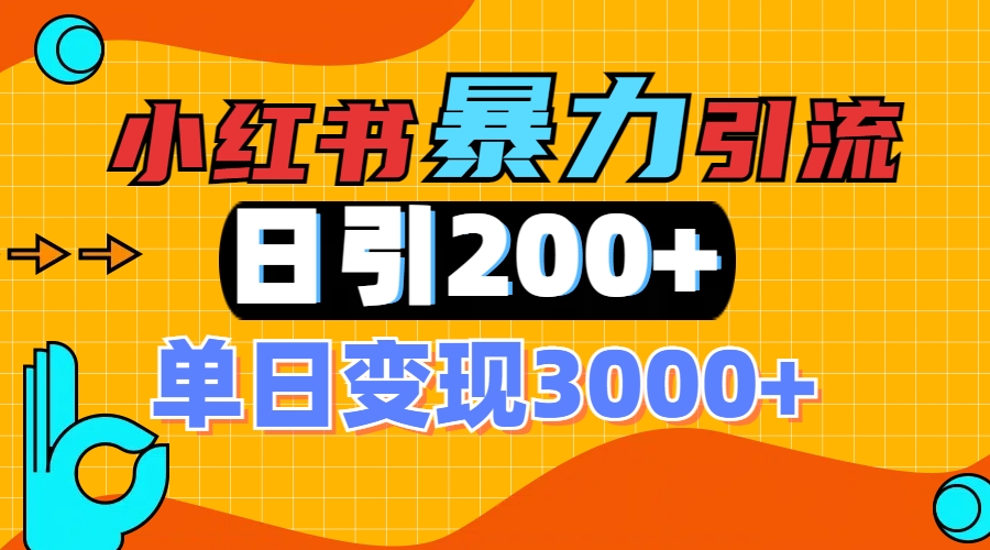 小红书一张图片“引爆”创业粉，单日+200+精准创业粉 可筛选付费意识创业粉69网创吧-网创项目资源站-副业项目-创业项目-搞钱项目69网创吧