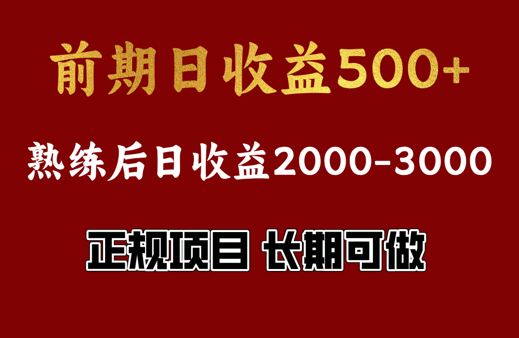 前期日收益500，熟悉后日收益2000左右，正规项目，长期能做，兼职全职都行69网创吧-网创项目资源站-副业项目-创业项目-搞钱项目69网创吧