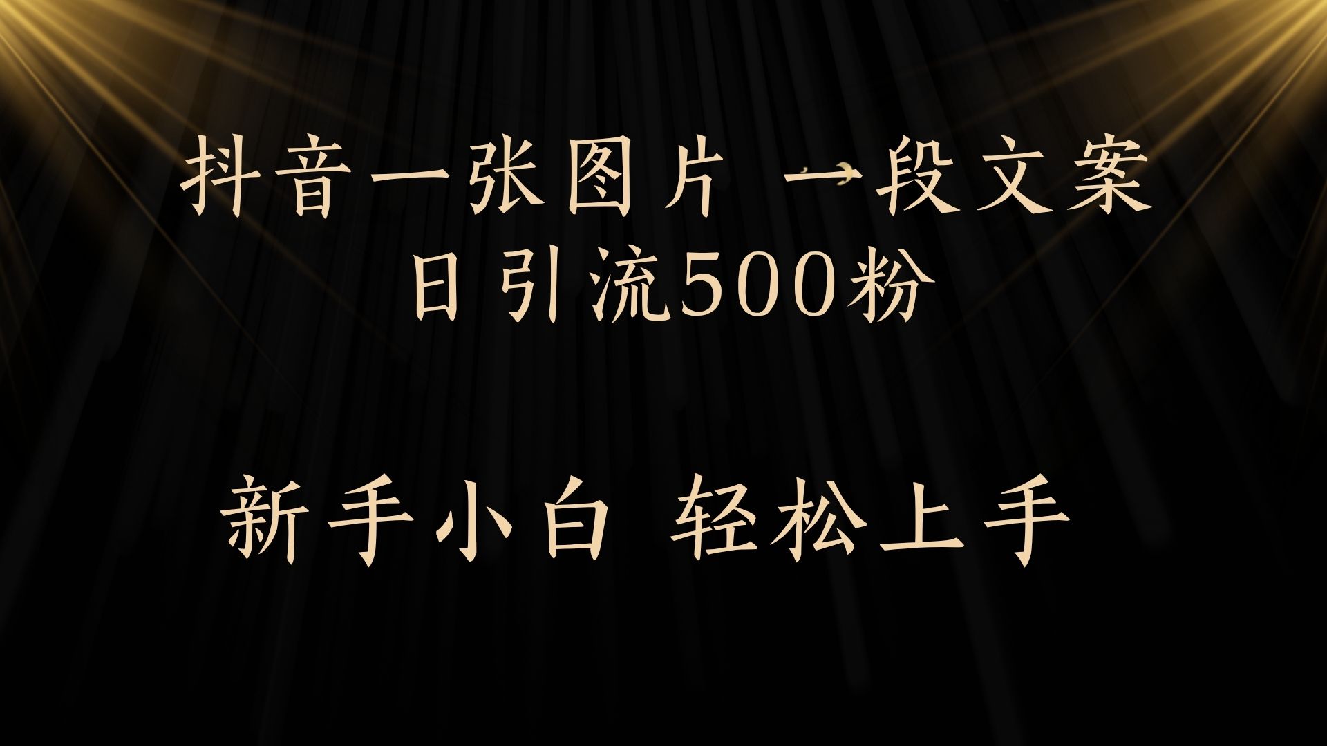 每天2分钟，抖音一张图片 一段文案日引流500粉69网创吧-网创项目资源站-副业项目-创业项目-搞钱项目69网创吧