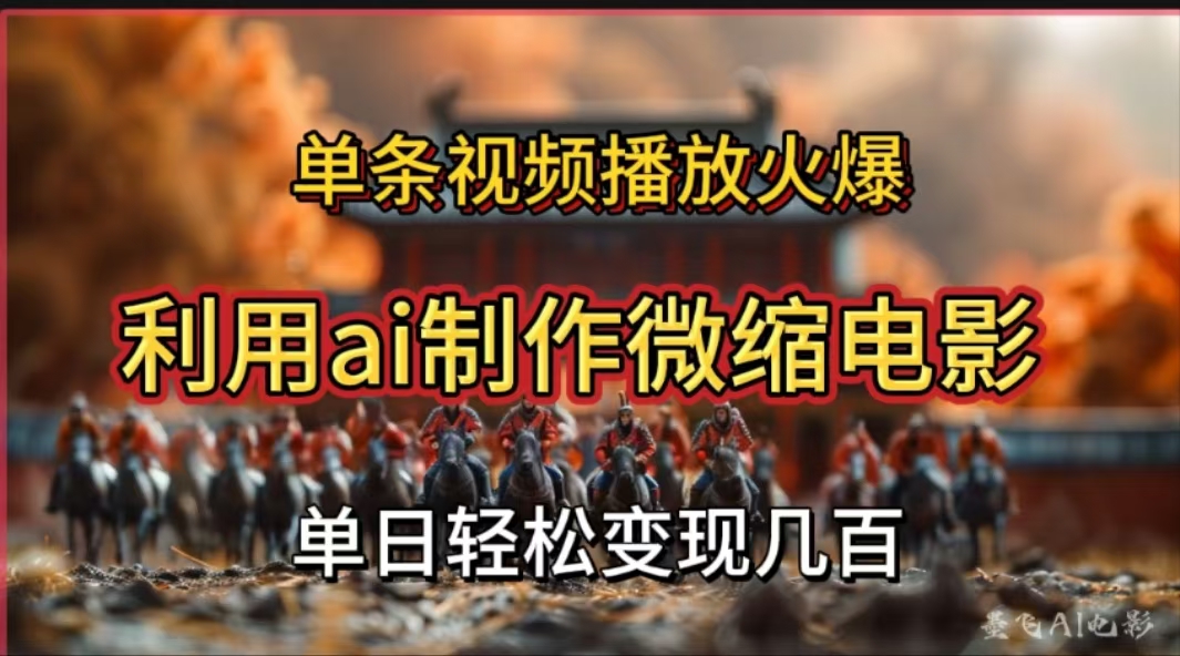 利用AI制作微缩电影视频，单条视频播放量火爆，轻松日变现几百不是问题69网创吧-网创项目资源站-副业项目-创业项目-搞钱项目69网创吧