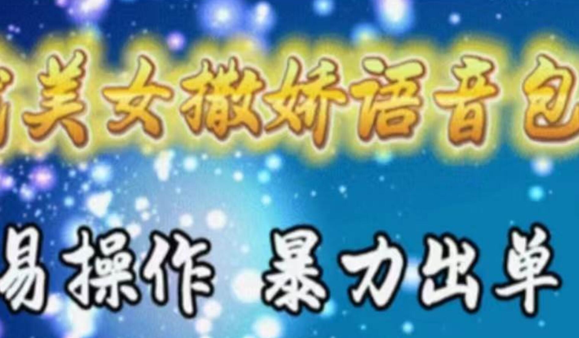 车载美女撒娇语音包，执行就出单，月入3000＋，小白看完课程就能马上实操69网创吧-网创项目资源站-副业项目-创业项目-搞钱项目69网创吧