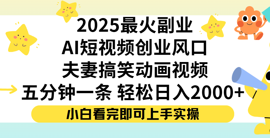 夫妻搞笑对话动画短视频，Ai短视频创业风口！五分钟做一条，矩阵操作，轻松日入 2000+69网创吧-网创项目资源站-副业项目-创业项目-搞钱项目69网创吧