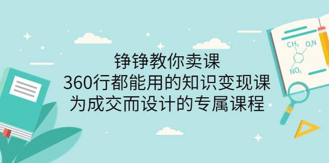 360行都能用的知识变现课，为成交而设计的专属课程-价值298069网创吧-网创项目资源站-副业项目-创业项目-搞钱项目69网创吧