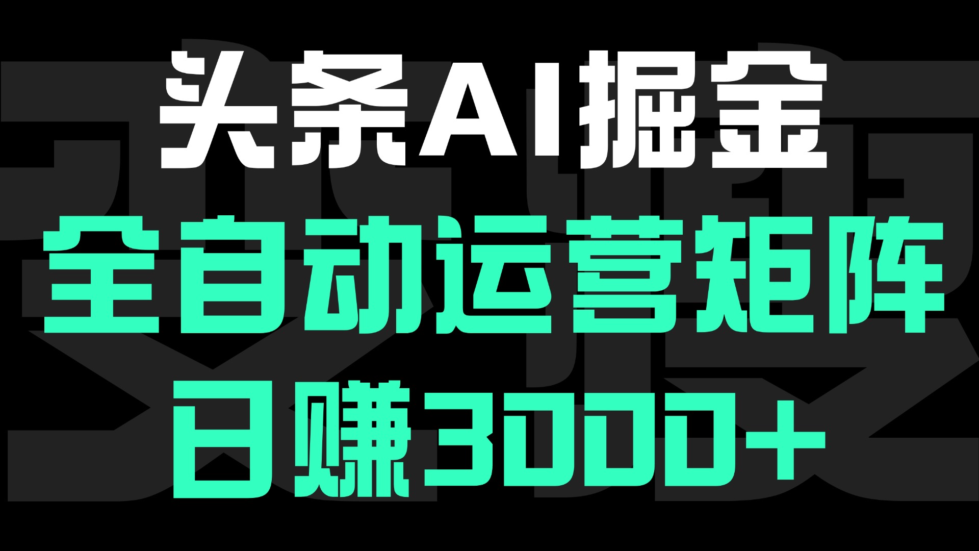 头条平台AI掘金术:全自动运营矩阵号(次日见收益)，日赚3000+69网创吧-网创项目资源站-副业项目-创业项目-搞钱项目69网创吧
