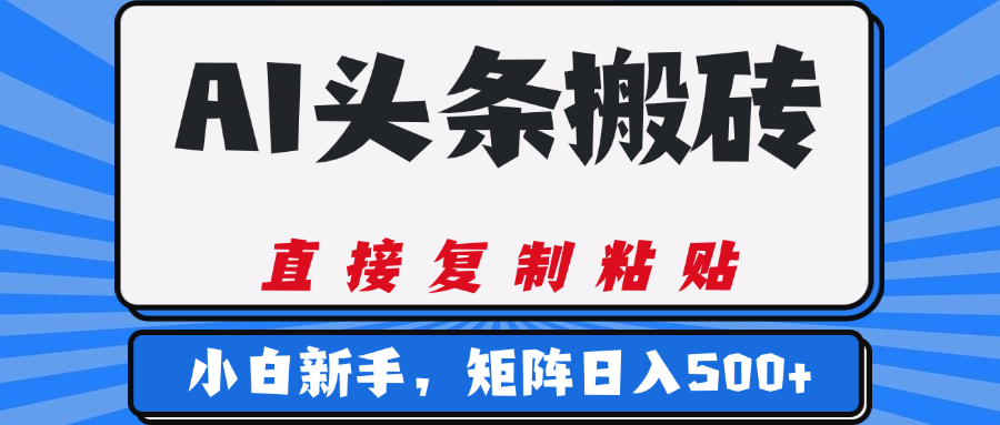 AI头条搬砖，几分钟一篇，零门槛，可矩阵放大，小白轻松500+69网创吧-网创项目资源站-副业项目-创业项目-搞钱项目69网创吧