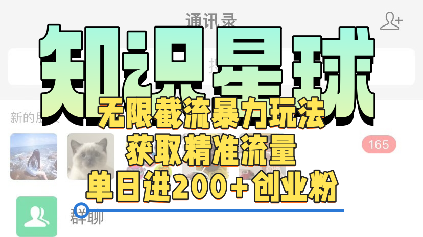 知识星球无限截流cy和jz粉的暴力玩法，获取精准流量，单日进200+创业粉69网创吧-网创项目资源站-副业项目-创业项目-搞钱项目69网创吧