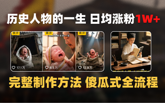 日均涨粉1W+，AI制作历史名人的一生，完整制作过程+涨粉变现攻略69网创吧-网创项目资源站-副业项目-创业项目-搞钱项目69网创吧