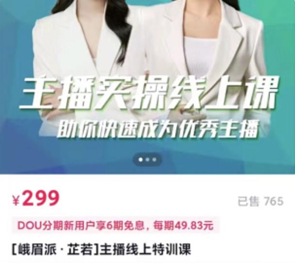 主播实操线上特训课，助你快速成为优秀王播69网创吧-网创项目资源站-副业项目-创业项目-搞钱项目69网创吧