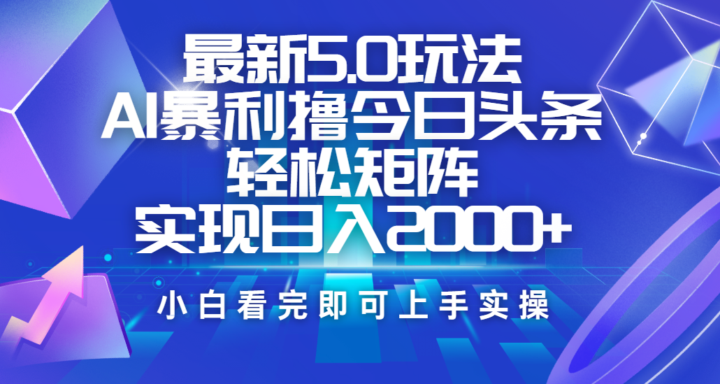 今日头条最新5.0玩法，思路简单，复制粘贴，轻松实现矩阵日入2000+69网创吧-网创项目资源站-副业项目-创业项目-搞钱项目69网创吧