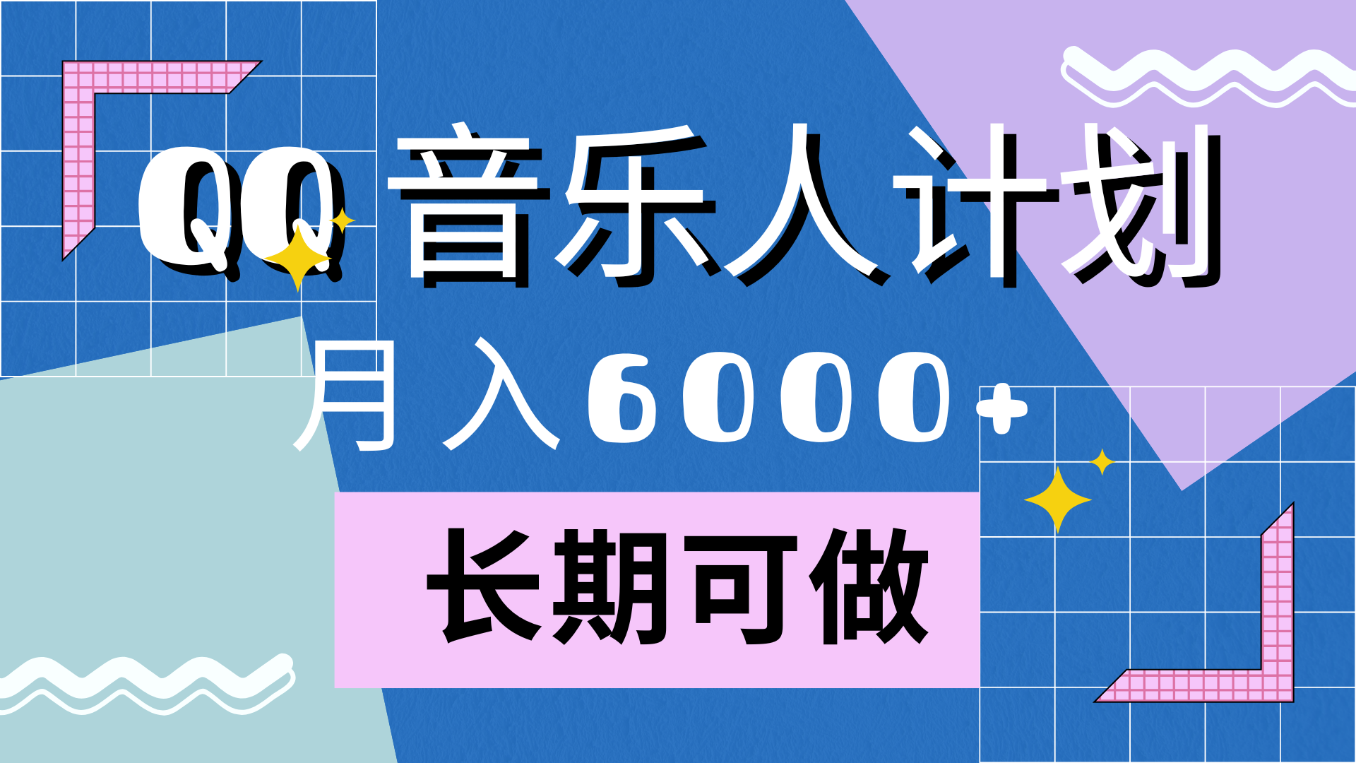 靠QQ音乐人计划，月入6000+，暴利项目，变现快69网创吧-网创项目资源站-副业项目-创业项目-搞钱项目69网创吧