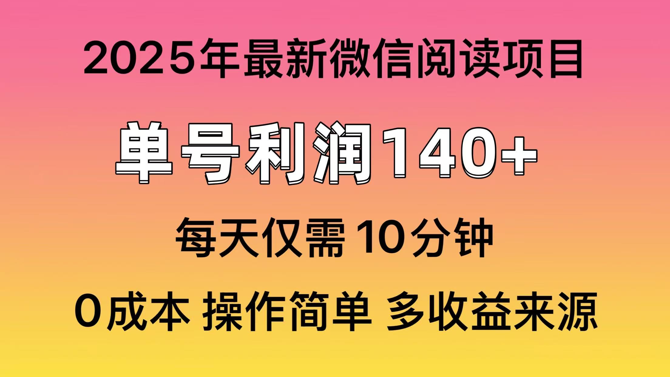 微信阅读2025年最新玩法，单号收益140＋，可批量放大！69网创吧-网创项目资源站-副业项目-创业项目-搞钱项目69网创吧