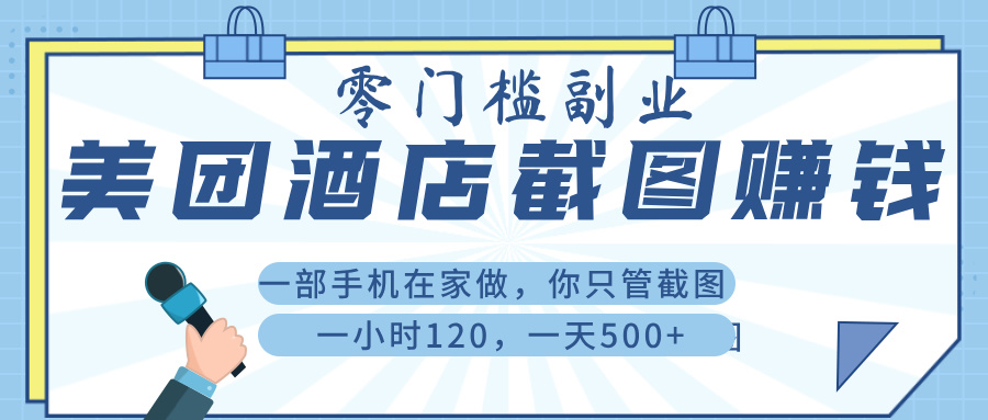 美 团 酒店截 图 ， 一部手机在家做， 你只管 截 图 ， 一小 时 120 ， 一天 500+69网创吧-网创项目资源站-副业项目-创业项目-搞钱项目69网创吧