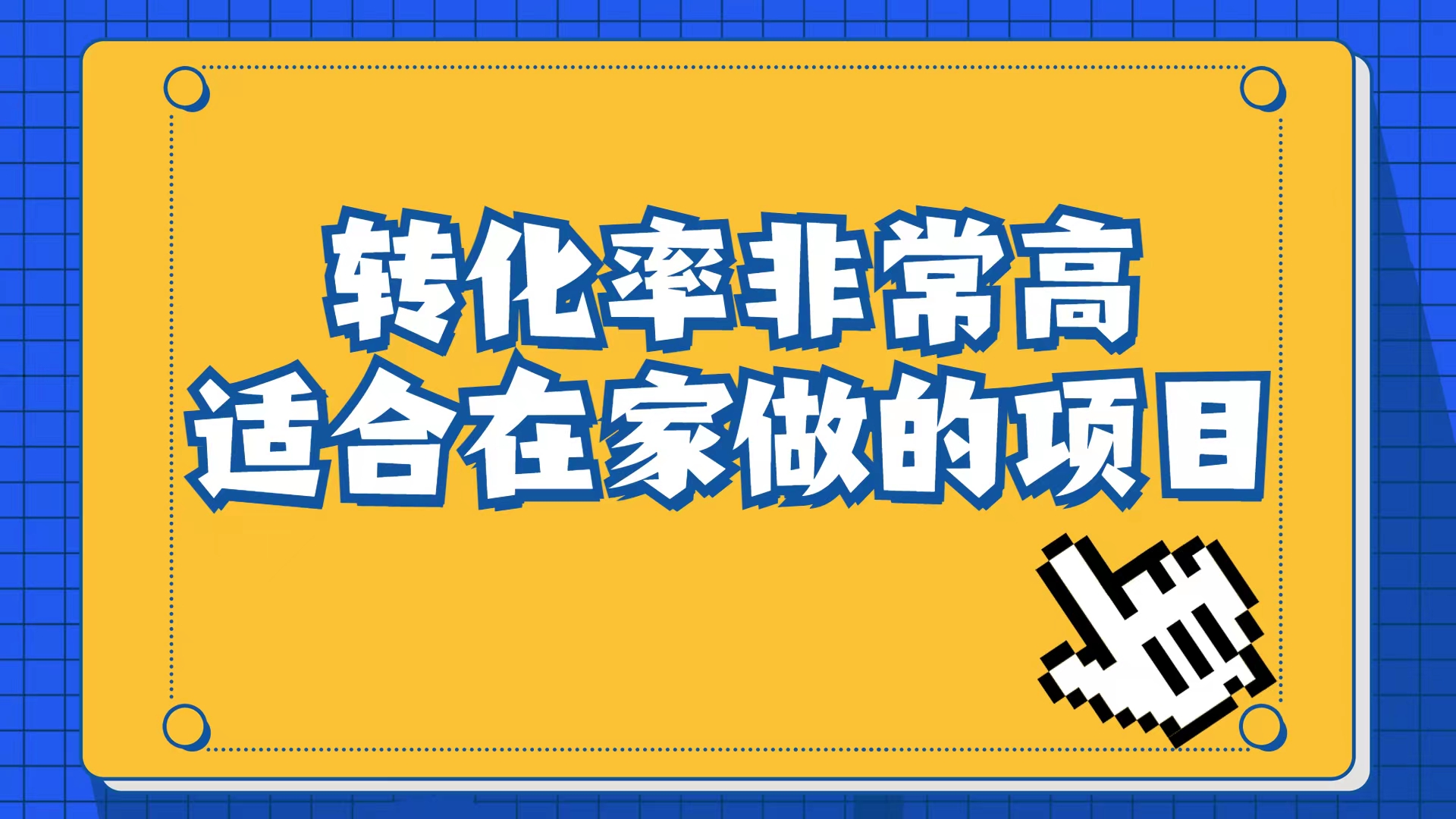 小红书虚拟电商项目：从小白到精英（视频课程+交付手册）69网创吧-网创项目资源站-副业项目-创业项目-搞钱项目69网创吧