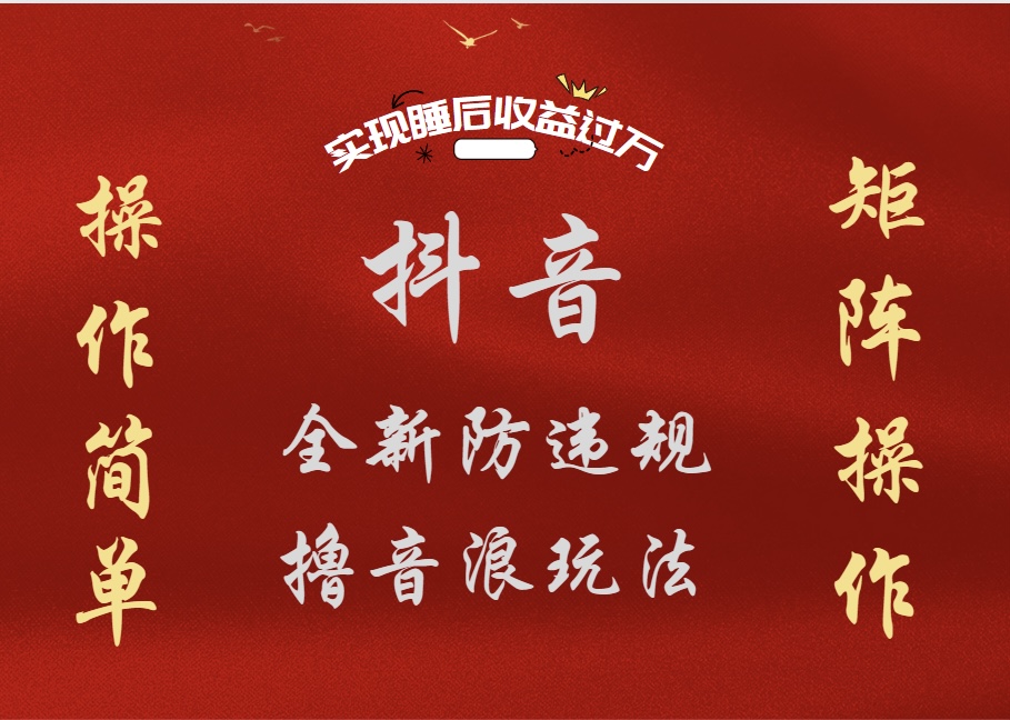 抖音无人直播防封新玩法，超简单月入四位数、五位数，实现睡后收益，可矩阵操作69网创吧-网创项目资源站-副业项目-创业项目-搞钱项目69网创吧