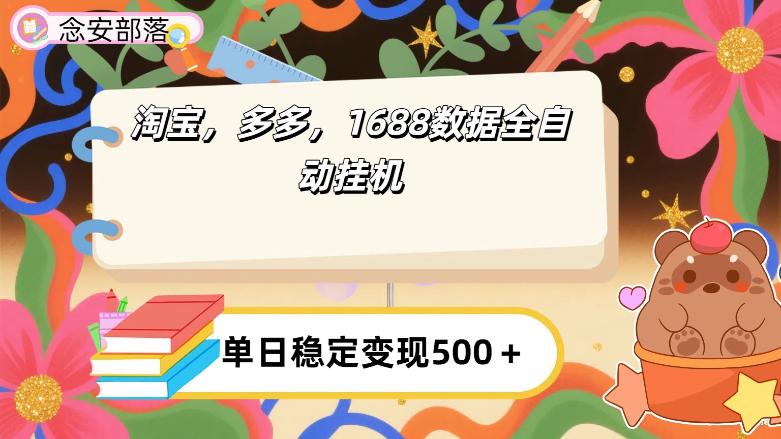 淘宝，多多，1688全自动挂机详细流程搭建【下面那个简介错了，这个对的，把那个删了】69网创吧-网创项目资源站-副业项目-创业项目-搞钱项目69网创吧