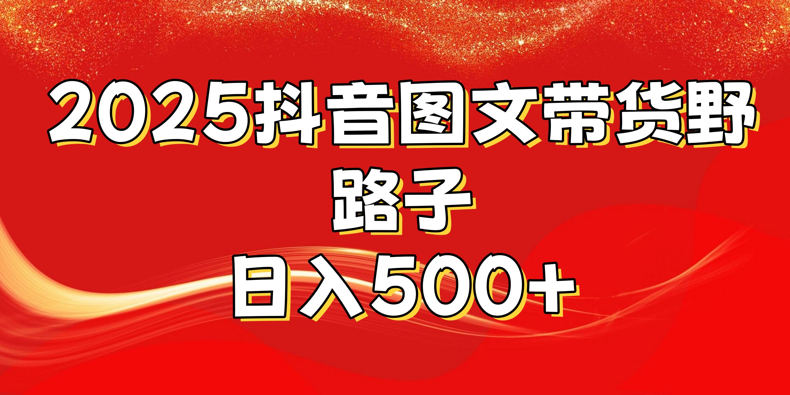 2025抖音图文带货野路子,暴力起号日入500+69网创吧-网创项目资源站-副业项目-创业项目-搞钱项目69网创吧