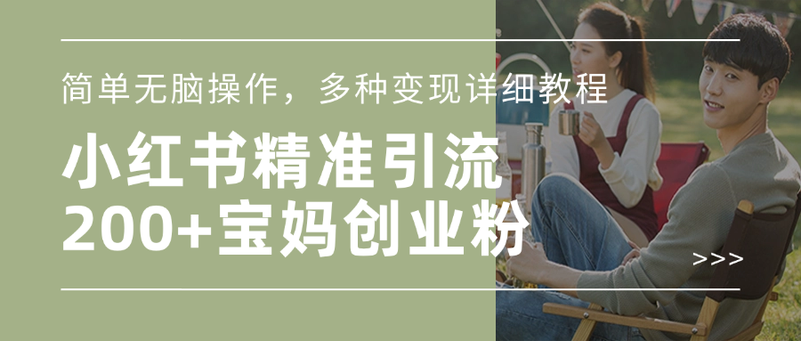 小红书精准日引200+宝妈创业粉，简单无脑操作，多种变现详细教程69网创吧-网创项目资源站-副业项目-创业项目-搞钱项目69网创吧