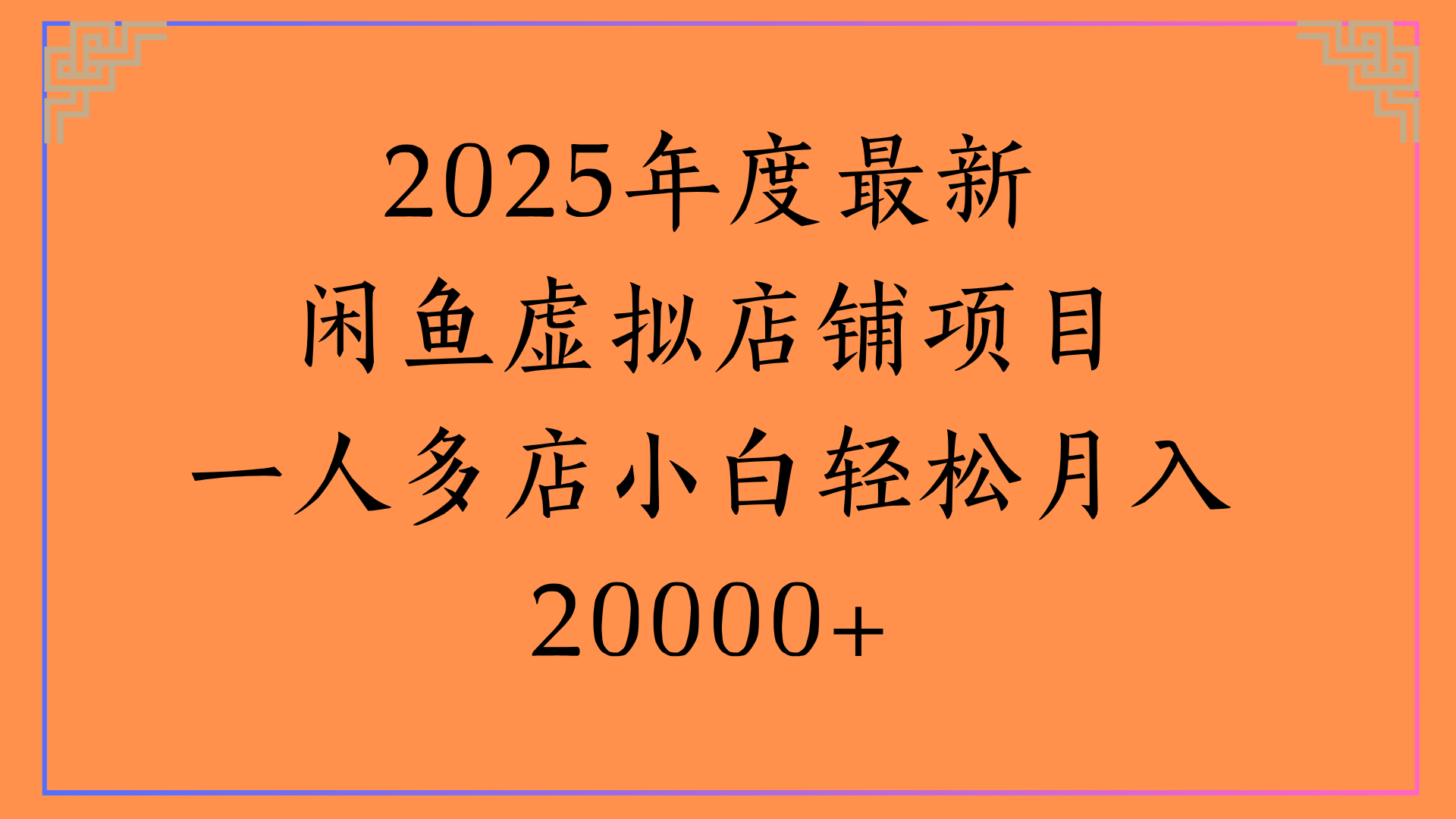 2025年度最新闲鱼虚拟店铺项目一人多店小白轻松月入20000+69网创吧-网创项目资源站-副业项目-创业项目-搞钱项目69网创吧