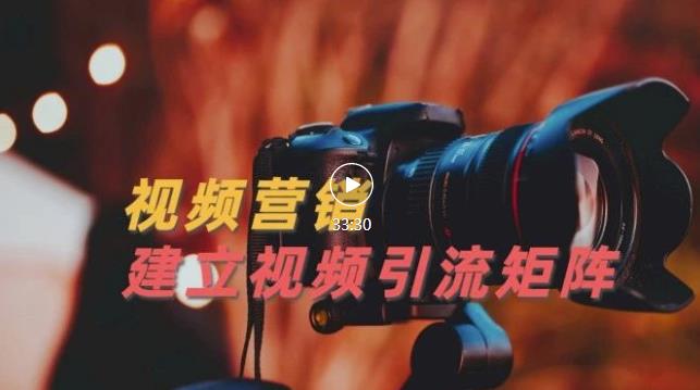 视频精准引流矩阵打造,帮助新手建立涨粉系统!【视频课程】69网创吧-网创项目资源站-副业项目-创业项目-搞钱项目69网创吧