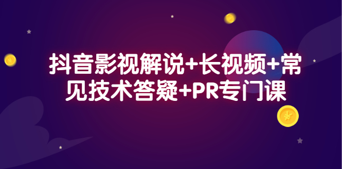 抖音影视解说+长视频+常见技术答疑+PR专门课69网创吧-网创项目资源站-副业项目-创业项目-搞钱项目69网创吧